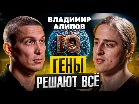 Видео: Как ГЕНЫ влияют на жизнь человека. Почему УСПЕХ не зависит от уровня IQ | Владимир Алипов
