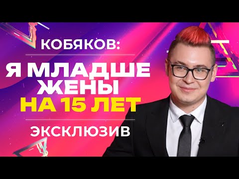 Видео: КОБЯКОВ про разницу в возрасте с женой, музыкальную карьеру и переезд в Москву | Большое Интервью