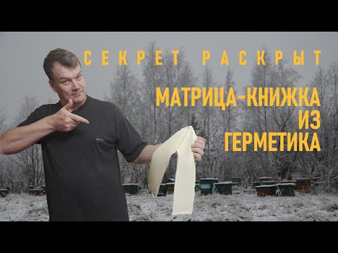 Видео: Матрица книжка из герметика | Технология и секреты #пчеловодство  #пчелы