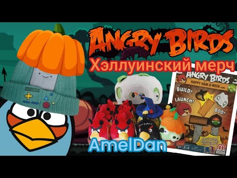 Видео: Angry Birds Хэллуинский мерч