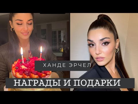 Видео: Ханде Эрчел. День рождения, награждение  и любимый Керем Бурсин.