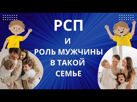Видео: РСП. МУЖЧИНА, ТЫ ХОЧЕШЬ С НЕЙ СЕМЬЮ? ТОГДА ПОСМОТРИ И ПОСЛУШАЙ, ЧТО ТЕБЯ ЖДЁТ!