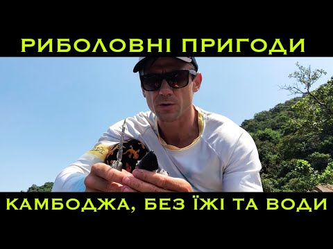 Видео: Камбоджа. Без їжі та води  | Рибальські Пригоди з Євгенієм Панасюком | 10 серія