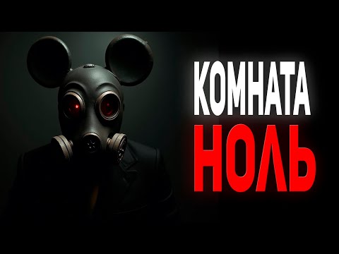 Видео: Страшная тайна Диснея: "Комната Ноль", страшная история | Том Сойер Крипипаста