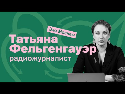 Видео: Радиожурналист (Татьяна Фельгенгауэр, Эхо Москвы): как создаются новости? 🎙️