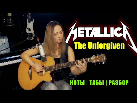 Видео: The Unforgiven - Metallica | Fingerstyle На гитаре | Ноты Табы Разбор