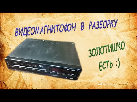 Видео: Видеомагнитофон в разборку на драгметаллы.