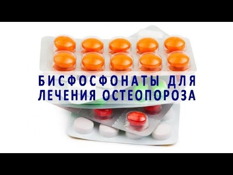 Видео: 5.7. СОВРЕМЕННЫЕ ПРЕПАРАТЫ ДЛЯ ЛЕЧЕНИЯ ОСТЕОПОРОЗА  БИСФОСФОНАТЫ