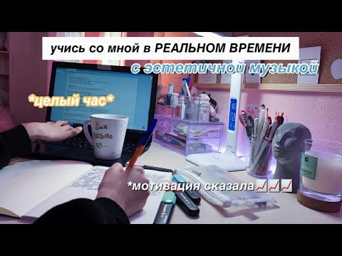 Видео: Учись Со Мной в РЕАЛЬНОМ времени с ЭСТЕТИЧНОЙ музыкой | REAL TIME study with me (AESTHETIC music)