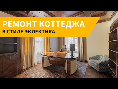 Видео: Смешиваем стили. Интерьер загородного дома в Подмосковье