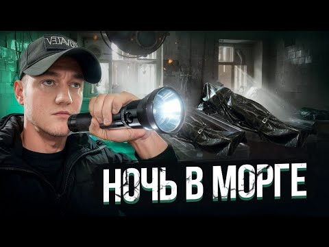 Видео: НОЧЬ в ЗАБРОШЕННОМ МОРГЕ - ЧУТЬ НЕ СОШЕЛ С УМА!