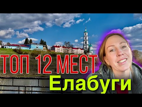 Видео: ТОП 12 мест города Елабуга/ экспресс-тур по купеческому городу/ Цветаева, Шишкин, Стахеев