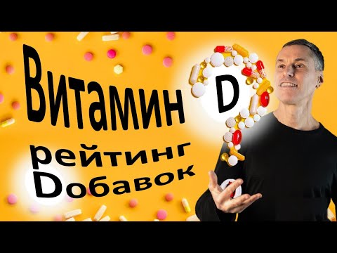 Видео: Вы пьете ВИТАМИН Д неправильно! Самый эффективный препарат