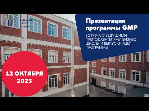 Видео: Презентация программы General Management Program: Бизнес-лидер будущего (GMP) 12 октября 2023 года