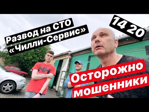 Видео: Осторожно мошенники или как красиво разводят на СТО Чилли-сервис на 1000$