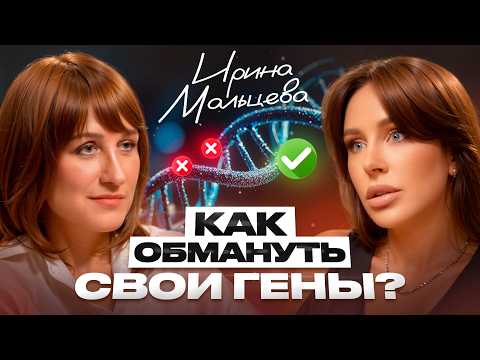 Видео: Все БОЛЕЗНИ — уже в нашем ДНК? Методы обмана наследственности от Ирины Мальцевой