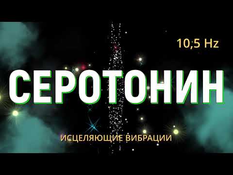 Видео: ПРОИЗВОДСТВО СЕРОТОНИНА (гормоны счастья) и ЭНДОРФИНОВ🔆РЕЛАКС С АЛЬФА-ВОЛНАМИ🔆МУЗЫКА ДЛЯ МЕДИТАЦИИ