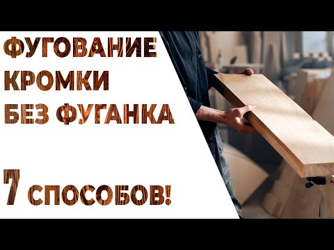 Видео: 7 Способов выравнивания кромки доски (без фуганка) - для Столяров-любителей