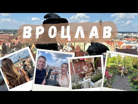 Видео: УИКЕНД ИЗНЕНАДА във... ВРОЦЛАВ 🇵🇱