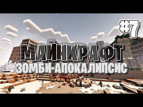 Видео: ВЫЛАЗКА В ГОРОД | МАЙНКРАФТ ЗОМБИ-АПОКАЛИПСИС
