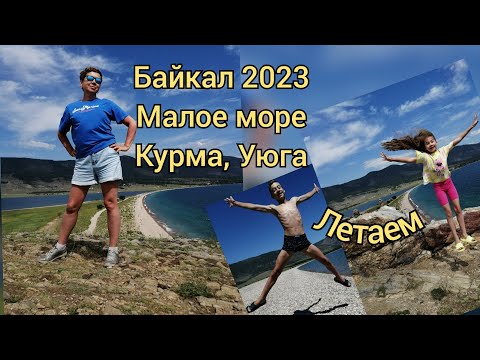 Видео: Байкал 2023, Малое море, Курма, Уюга, рыбалка. #байкал #baikal #отдыхнабайкале