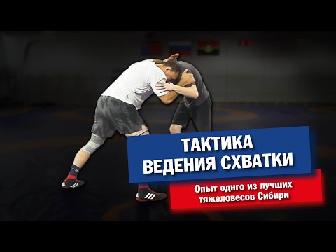 Видео: Тактика ведения схватки в вольной борьбе, совет от одного из лучших тяжеловесов Сибири