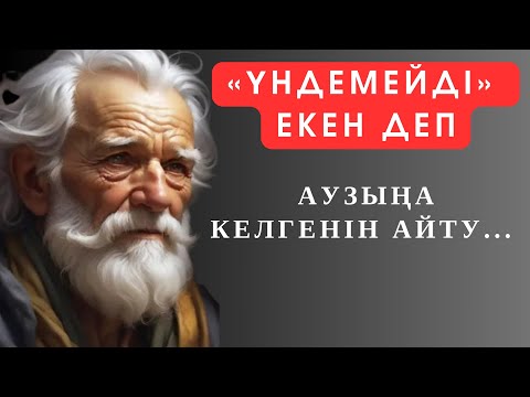 Видео: Қалай ДӘЛ ТАУЫП АЙТЫЛҒАН даналық десеңізші. Нақыл сөздер