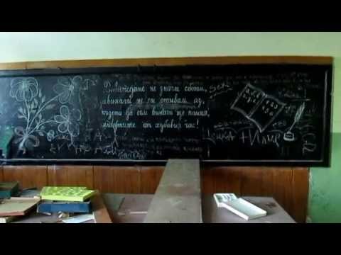 Видео: Едно изоставено училище. An abandoned school building