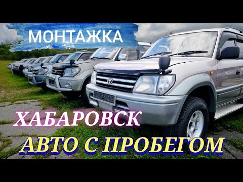 Видео: #авторынок ХАБАРОВСК МАШИНЫ С ПРОБЕГОМ