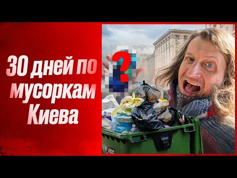 Видео: ЧТО НАШЕЛ? ХОЖУ ПО МУСОРКАМ КИЕВА 30 ДНЕЙ ПОДРЯД! МОИ НАХОДКИ С ПОМОЕК.