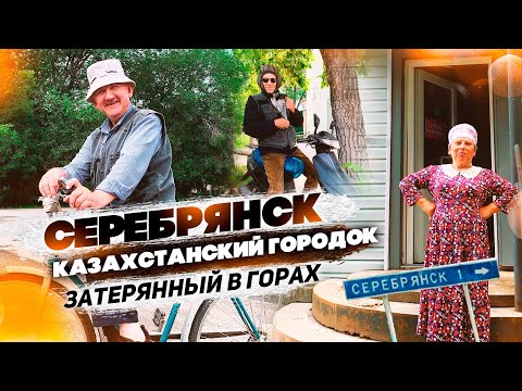 Видео: Затерянный казахстанский городок Серебрянск. Я до него добрался