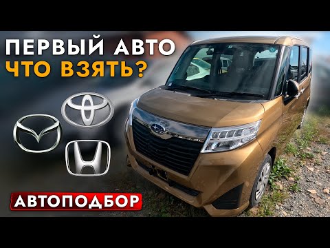 Видео: ВЫБИРАЕМ SUZUKI SOLIO I TOYOTA TANK I ROOMY❗️ ТОП-3 АВТО ДЛЯ НАЧИНАЮЩИХ ВОДИТЕЛЕЙ❗️ ОБЗОР ЦЕН