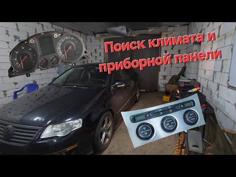 Видео: VW Passat B6 не работает приборная панель и климат