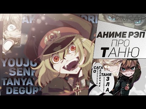 Видео: FunRap - Таня Дегуршаф. Сага о Маленькой Девочке: Таня - Воплощение Зла | RAP 2017