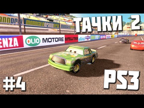 Видео: [PS3] Прохождение Тачки 2. Серия #4 ЧИКО ХИКС НЕ ИМБА