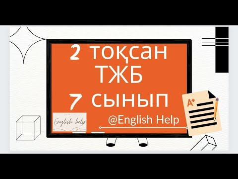 Видео: Ағылшын тілі 7 сынып 2 ТОҚСАН ТЖБ /Английский язык 7 класс 2 четверть СОЧ