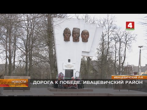 Видео: ДОРОГА К ПОБЕДЕ. ИВАЦЕВИЧСКИЙ РАЙОН