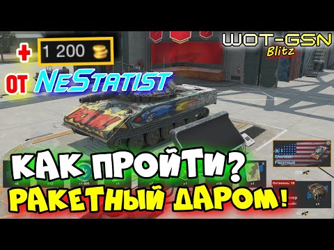 Видео: 💥КАК ПРОЙТИ?💥Про 1'200 золота и Sheridan Ракетный💥Ивент на ЛЕГЕНДУ в WoT Blitz 2025 | WOT-GSN