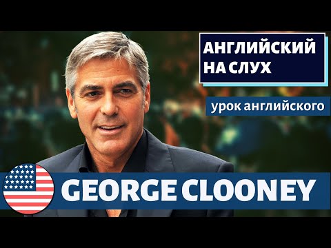 Видео: АНГЛИЙСКИЙ НА СЛУХ - George Clooney (Джордж Клуни)