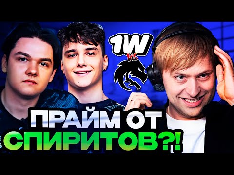 Видео: СПИРИТОВ НИКТО НЕ МОЖЕТ ПОБЕДИТЬ?! ПРАЙМ ОТ СПИРИТ! // НС смотрит Team Spirit vs 1win Team