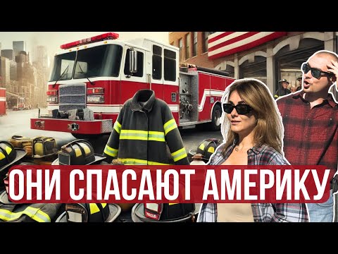 Видео: ПОЖАРНАЯ ЧАСТЬ в АМЕРИКЕ | АМЕРИКАНСКИЕ ПОЖАРНЫЕ