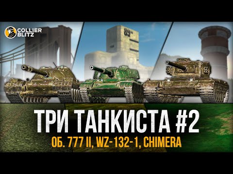 Видео: ТРИ ТАНКИСТА #2 | Это игра про скилл (вроде) | Tanks Blitz