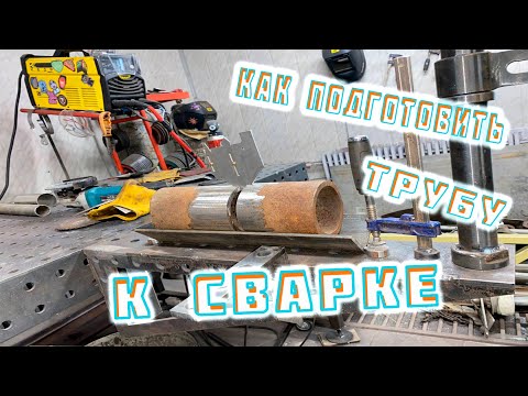 Видео: ПОДГОТОВКА ТРУБЫ  к сварке! отрезать ровно трубу