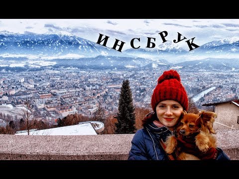 Видео: Инсбрук любимая Австрия