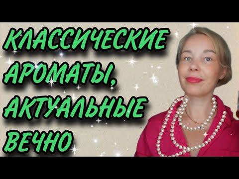 Видео: Лучшие ЖЕНСКИЕ АРОМАТЫ💦💦💦Классическая ПАРФЮМЕРИЯ на все ВРЕМЕНА