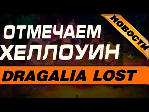 Видео: DRAGALIA LOST - ОТМЕЧАЕМ ХЕЛЛОУИН