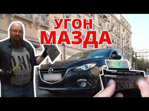 Видео: Угон Мазда 3. Подделка документов. Продаем угнанную !