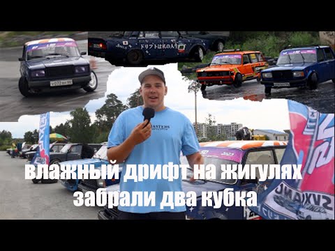 Видео: ЗАЛЕТАЕМ КОМАНДОЙ НА ВЛАЖНЫЙ ДРИФТ! ПОБЕДА В КОМАНДОМ ЗАЧЕТЕ!