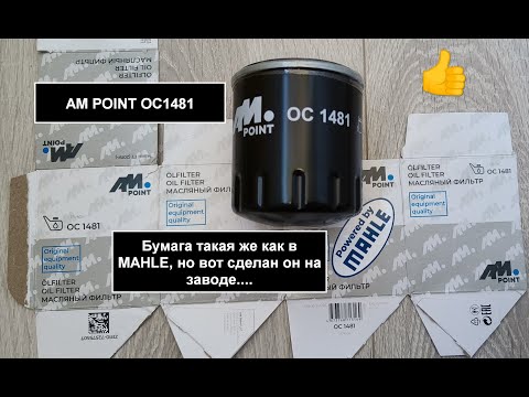 Видео: Распил масляного фильтра AM POINT OC1481 (аналог MANN W7053)