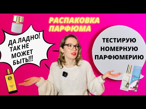 Видео: Распаковка | PdParis | Номерная парфюмерия | Шлейфовые и недорогие парфюмы | Бюджетная парфюмерия